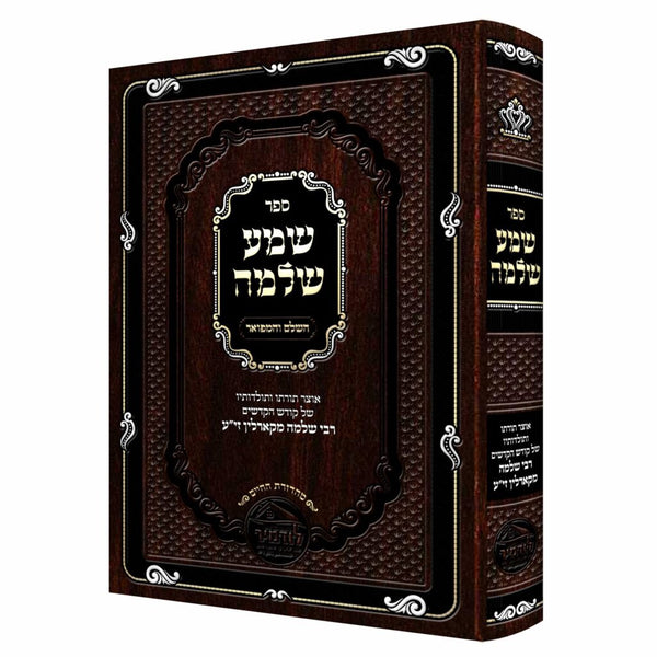 שמע שלמה {ספרים-נושאים-סיפורי צדיקים} Manchester Judaica
