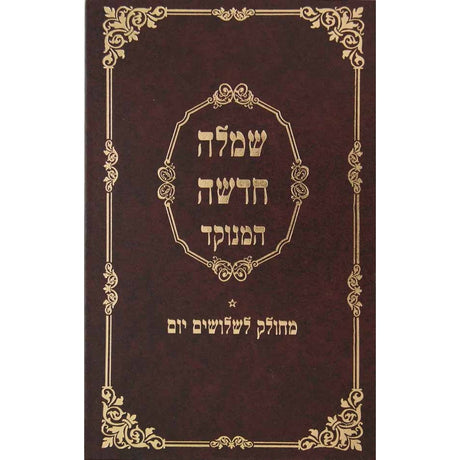 שמלה חדשה מנוקד עם פירוש מטה אשר