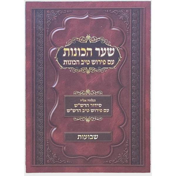 שער הכונות עם פירוש טיב הכונות - שבועות רכה {ספרים-מועדים וזמנים-שבועות} Manchester Judaica