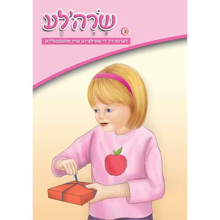 שרהלע לערנט זיך די שפילצייגן שיין אוועקצולייגן {Books-קינדער ביכער-אינגע קינדער} Manchester Judaica