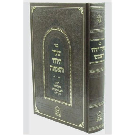 שערי היחיד והאמונה {ספרים-מחשבה-חיזוק אמונה ובטחון} Manchester Judaica