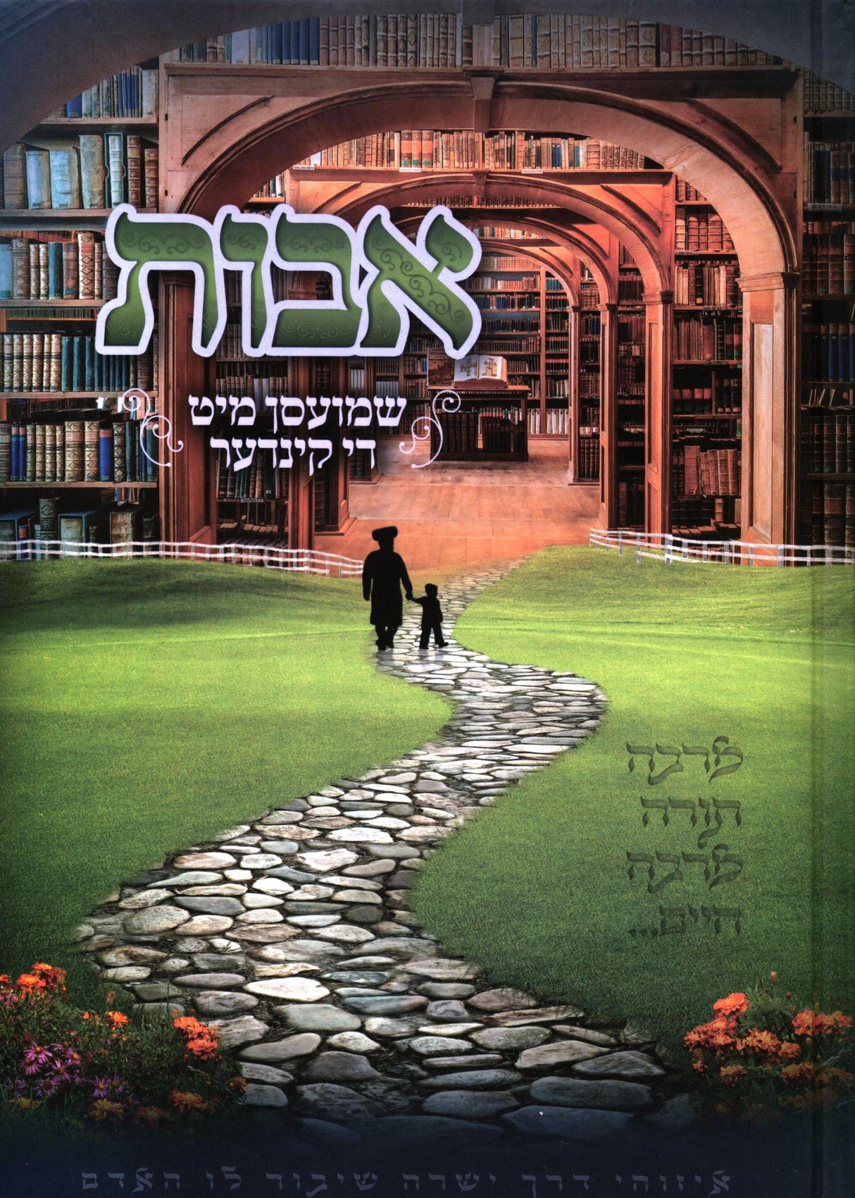 אבות שמועסן מיט די קינדער - ג