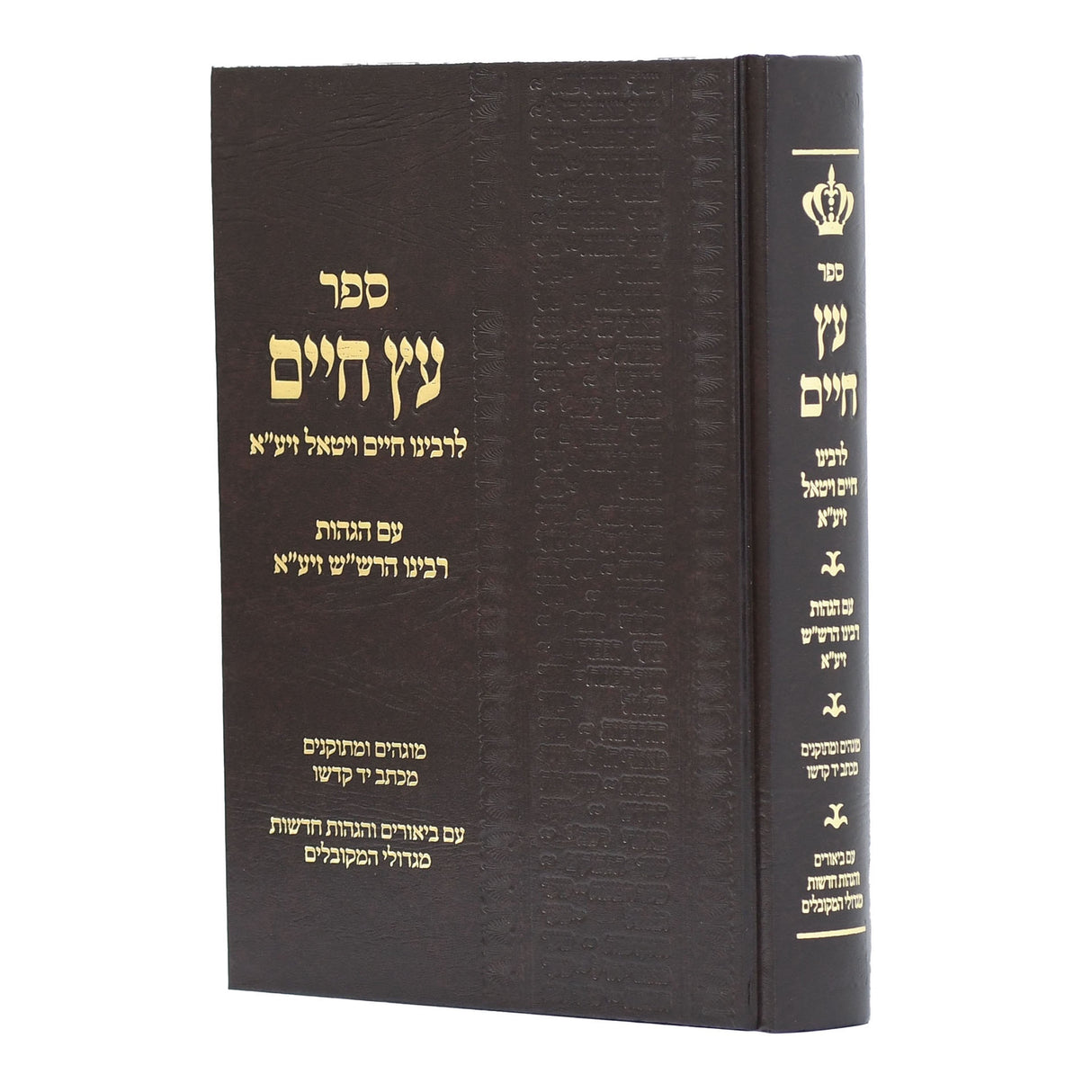 עץ חיים חדש {ספרים-מחשבה-קבלה} Manchester Judaica