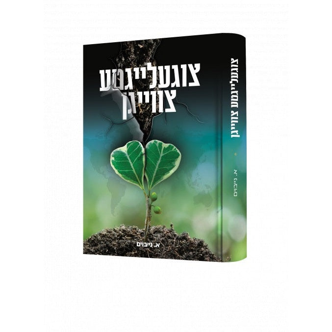 צוגעלייגטע צווייגן
