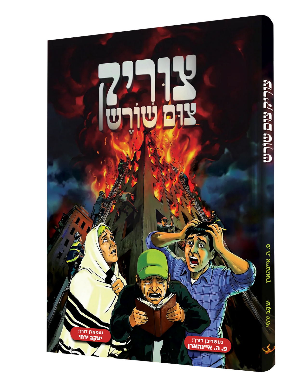 צוריק צום שורש - קאמיק