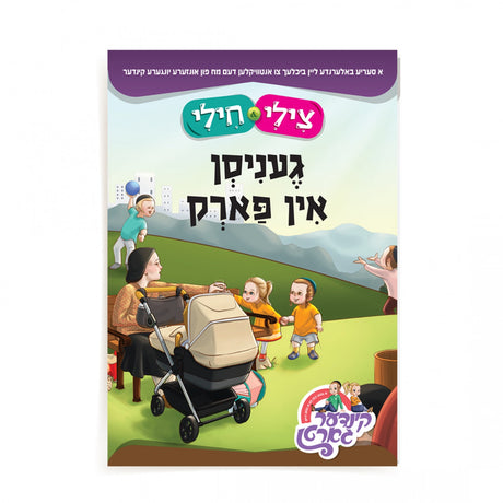 צילי & חילי - געניסן אין פארק {Books-קינדער ביכער-אינגע קינדער} Manchester Judaica