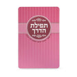 Tefilas HaDerech - dark pink {ספרים-תפילות-תחינות ובקשות} Manchester Judaica