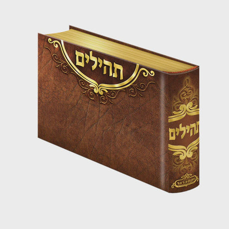 Tehillim Brown - Small {ספרים-תפילות-תהלים} Manchester Judaica