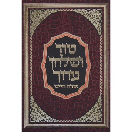 טור שו"ע פסח ב או"ח סי' תנ"ג- תצ"ד - הדרת קודש {ספרים-הלכה ומנהגים-טור שו"ע} Manchester Judaica