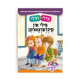 צילי & חילי: צילי אין קינדערגארטן {Books-קינדער ביכער-אינגע קינדער} Manchester Judaica