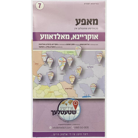 Ukraine Moldova Yiddish Map 7 פון מאפע אידישע שטעטלעך אין אוקריינא מאלדאווע