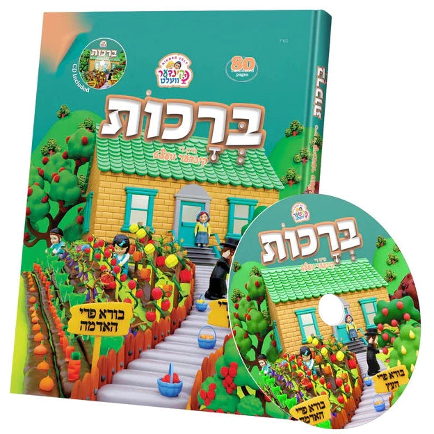 קינדערוועלט - ברכות + CD