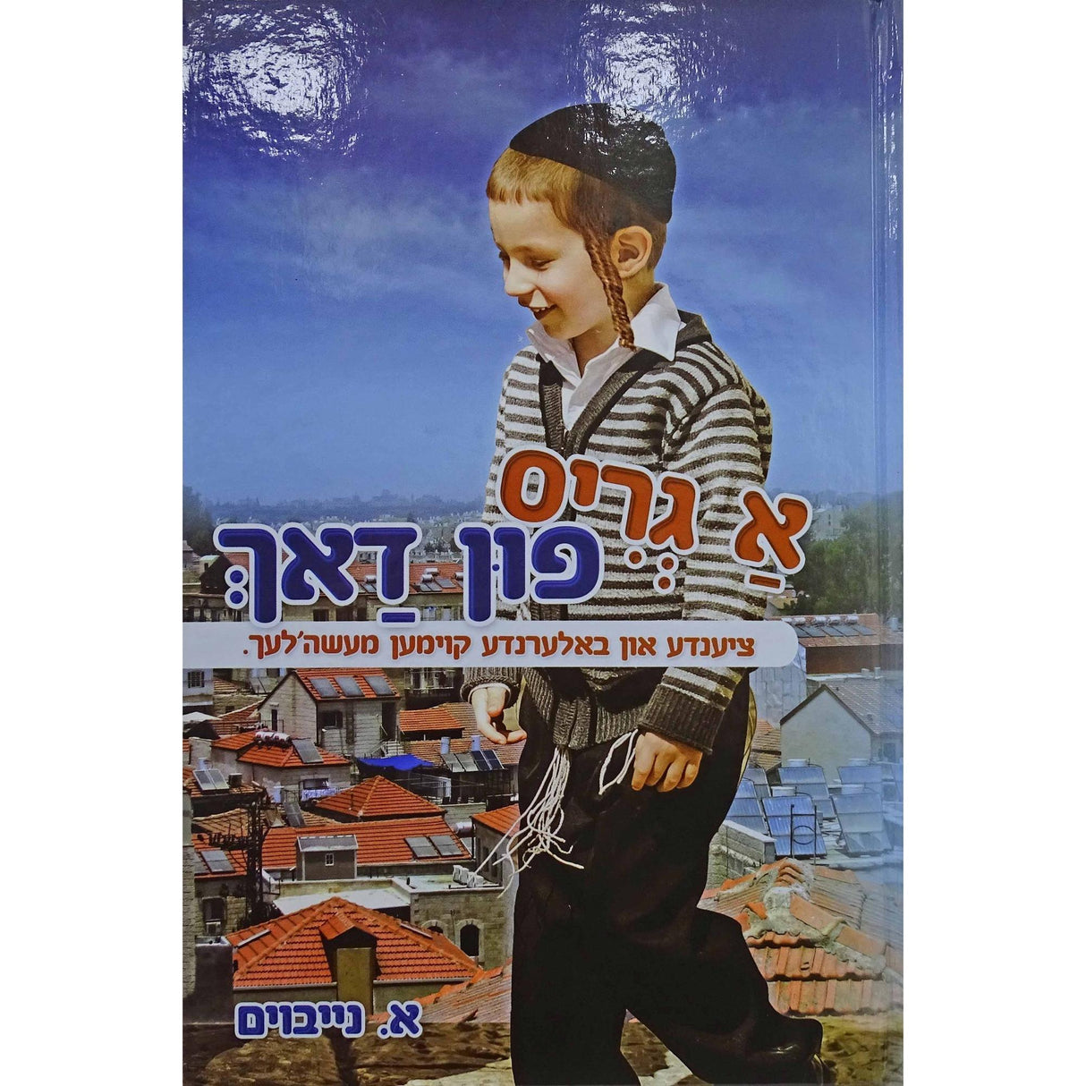 א גריס פון דאך {Books-ביכער-פארשידנס} Manchester Judaica