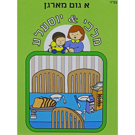 א גוט מארגן -מלכי &יוסעלע Books-אידישע ביכער-to be sorted 153201 Manchester Judaica