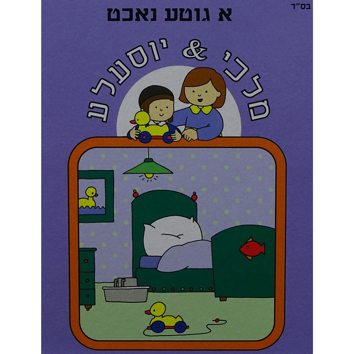 א גוטע נאכט- מלכי & יוסעלע purple Books-אידישע ביכער-to be sorted 127458 Manchester Judaica