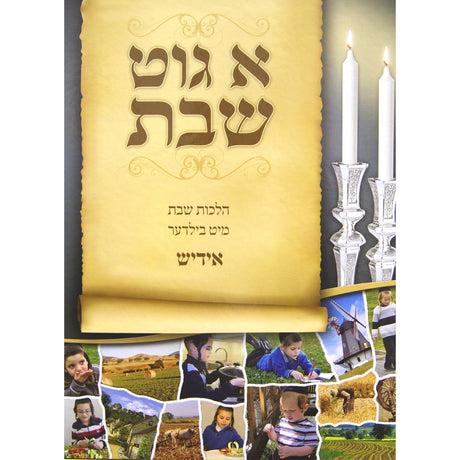 א גוט שבת חלק א - ל"ט מלאכות-למינציה אידיש Books-אידישע ביכער-to be sorted 144367 Manchester Judaica