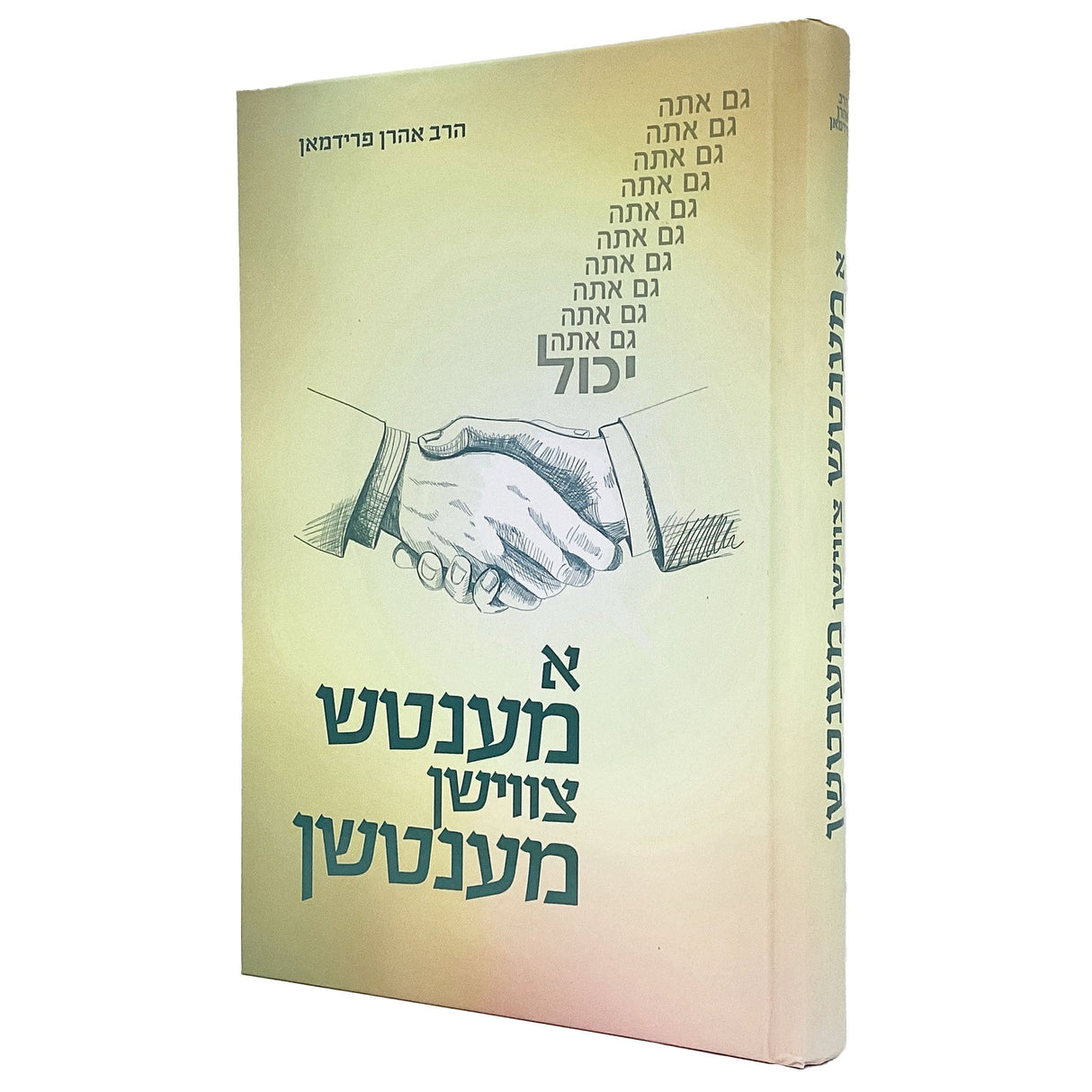 א מענטש צווישן מענטשן - אידיש Books-אידישע ביכער-to be sorted 166918 Manchester Judaica