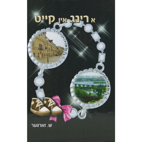 א רינג אין קייט Books-אידישע ביכער-to be sorted 141679 Manchester Judaica