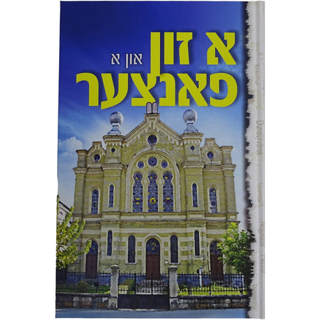 א זון און א פאנצער -דעעש- אידיש {Books-ביכער-ביוגרפיה} Manchester Judaica