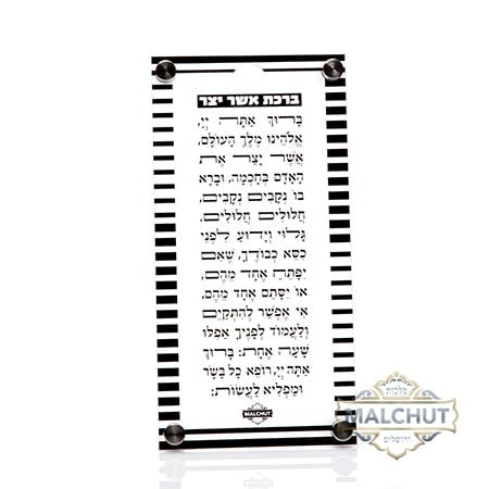 Acrylic Asher Yotzar Black 351 Judaica-Blessing-Asher Yatzar Blessing 533511 Manchester Judaica