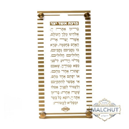 Acrylic Asher Yotzar Gold 351 Judaica-Blessing-Asher Yatzar Blessing 533513 Manchester Judaica