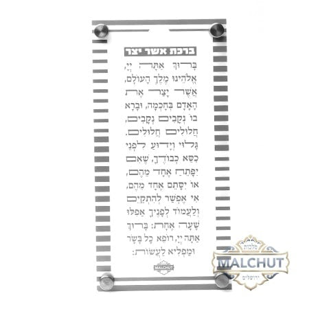 Acrylic Asher Yotzar Silver 351 Judaica-Blessing-Asher Yatzar Blessing 533512 Manchester Judaica