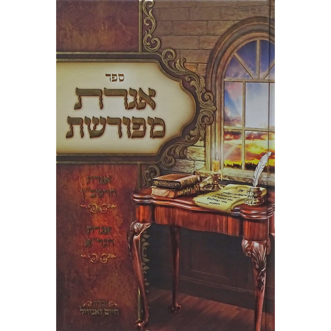 אגרת מפורשת - אגרת הרמב"ן/אגרת הגר"א - אידיש {ספרים-מחשבה-ספרי מוסר} Manchester Judaica