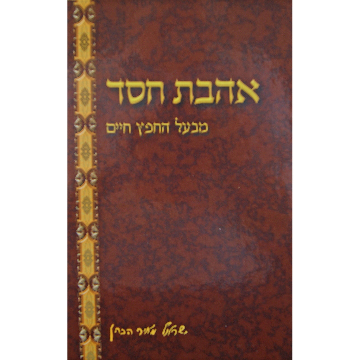 אהבת חסד מנוקד - יסודי Seforim To Be Sorted 145164 Manchester Judaica