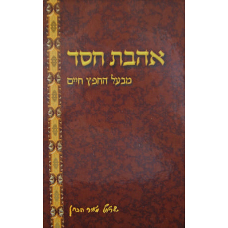 אהבת חסד מנוקד - יסודי Seforim To Be Sorted 145164 Manchester Judaica