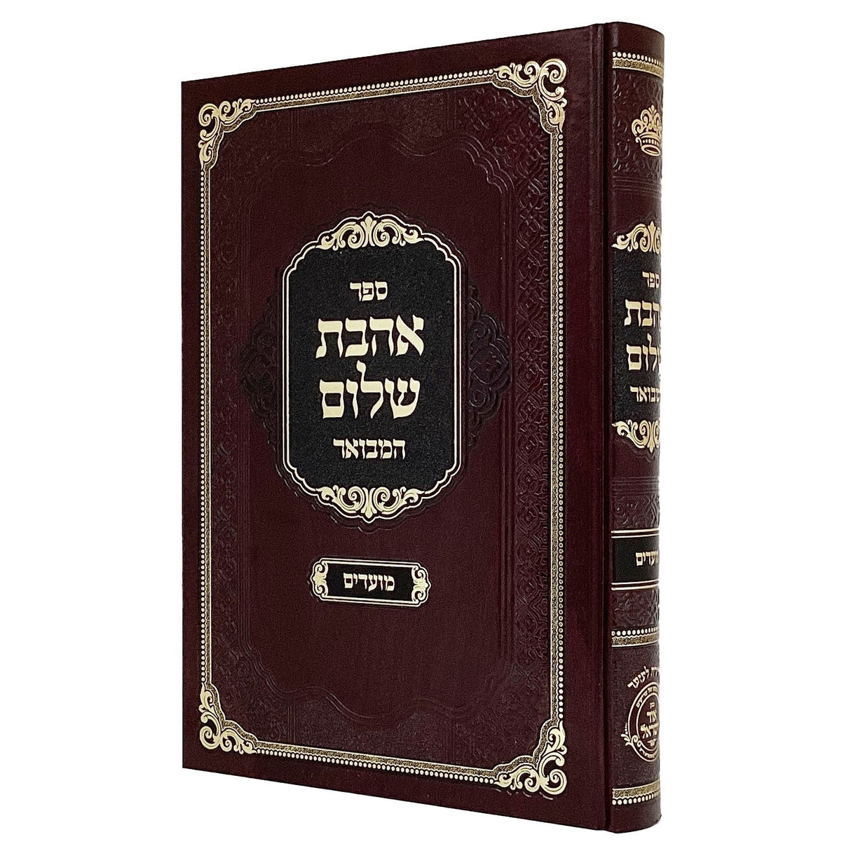 אהבת שלום המבואר מועדים {ספרים-מועדים וזמנים-מועדים וזמנים כללי} Manchester Judaica
