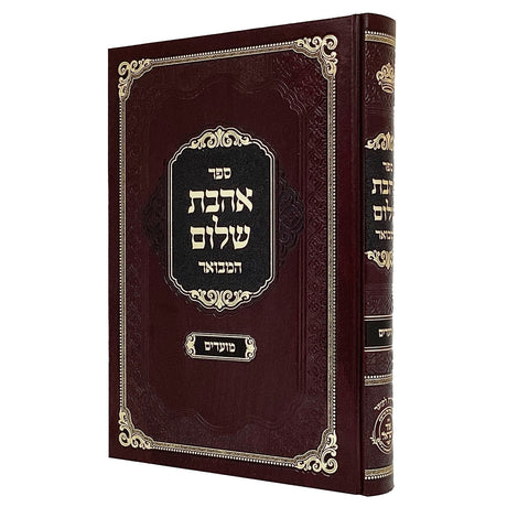 אהבת שלום המבואר מועדים {ספרים-מועדים וזמנים-מועדים וזמנים כללי} Manchester Judaica