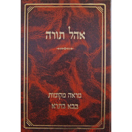 אהל תורה - מראה מקומות לבבא בתרא חלק ב Seforim To Be Sorted 147980 Manchester Judaica