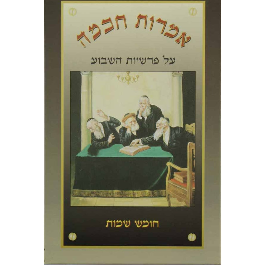 אמרות חכמה על התורה ה' כרכים Seforim To Be Sorted 127087 Manchester Judaica