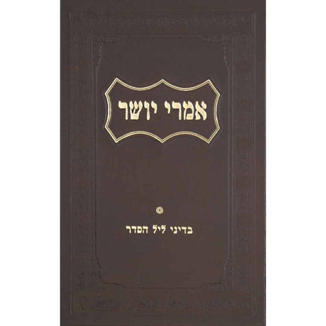 אמרי יושר - דיני ליל הסדר Seforim To Be Sorted 133084 Manchester Judaica