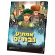 אמת'ע גיבורים comic Books-אידישע ביכער-to be sorted 98981063 Manchester Judaica