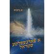 אפארנעפלטע שטראל -אידיש Books-אידישע ביכער-to be sorted 149615 Manchester Judaica