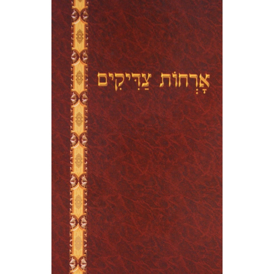 ארחות צדיקים מנוקד - הוצאת יסודי Seforim To Be Sorted 139533 Manchester Judaica