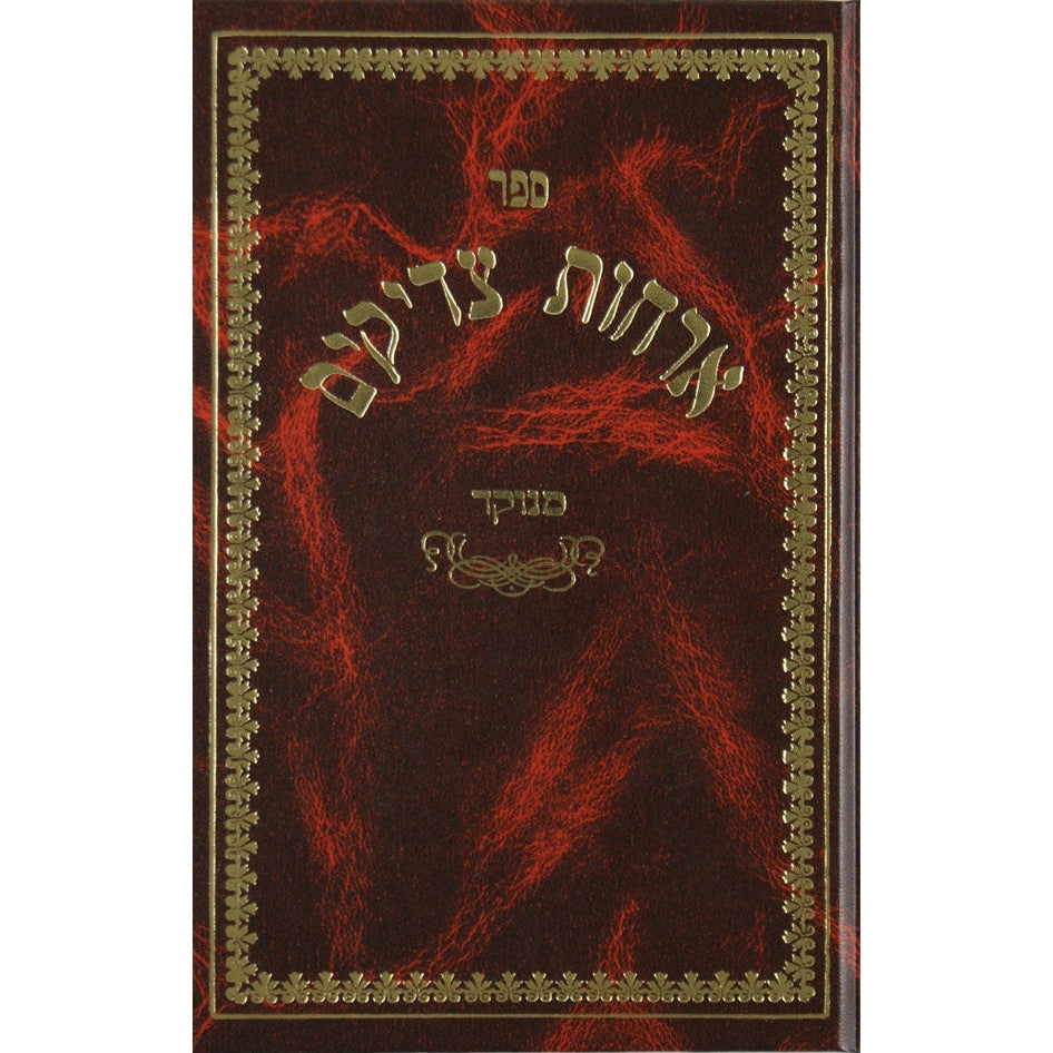 ארחות צדיקים סקאי גדול - אורות חיים Seforim To Be Sorted 4476 Manchester Judaica