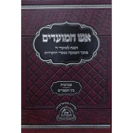 אש המועדים - שבועות בין המצרים {ספרים-מועדים וזמנים-שבועות ספרים} Manchester Judaica