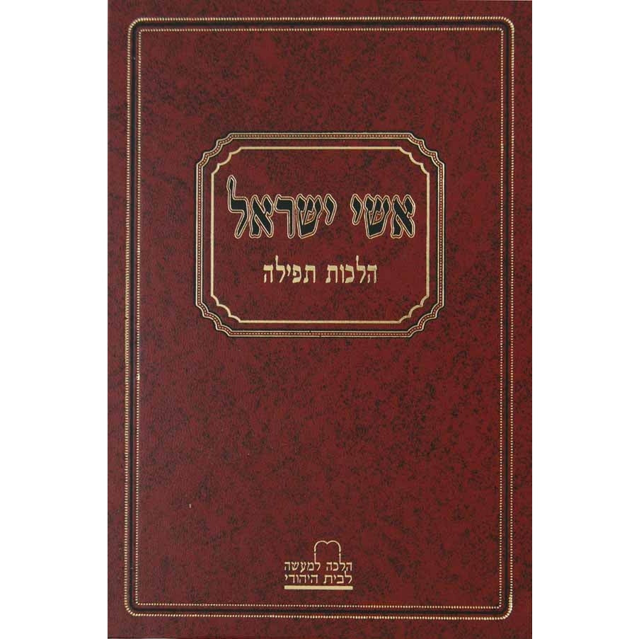 אשי ישראל Seforim To Be Sorted 10800 Manchester Judaica