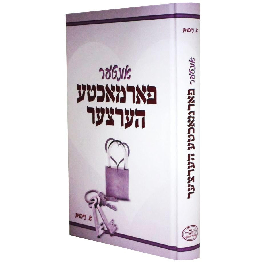 אונטער פארמאכטע הערצער - אידיש Books-אידישע ביכער-to be sorted 151624 Manchester Judaica