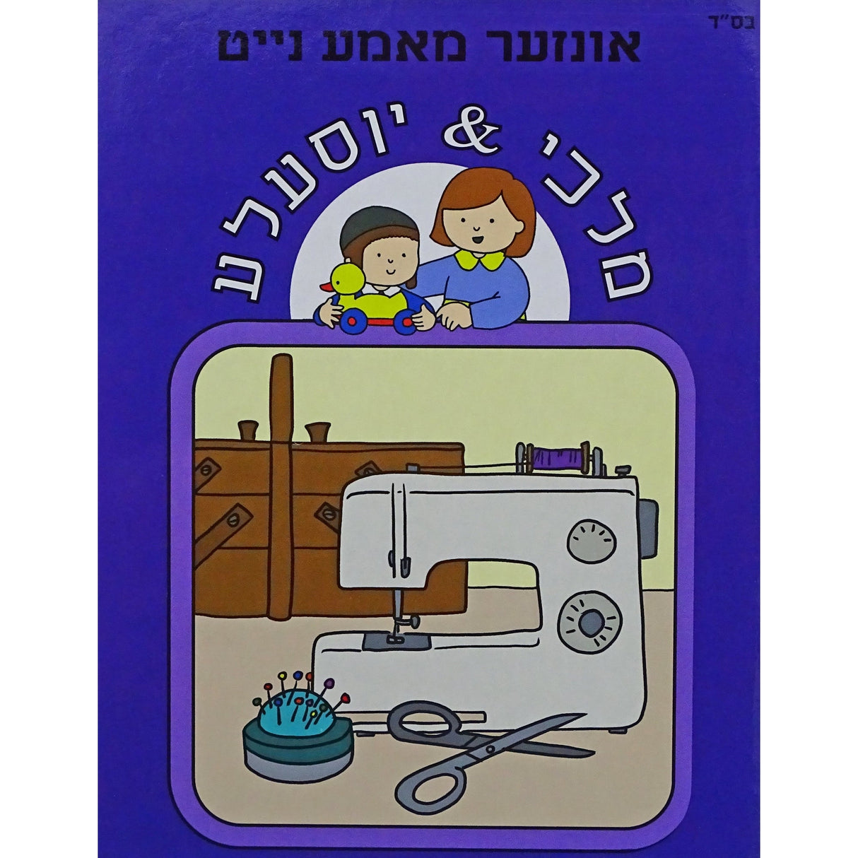 אונזער מאמע נייט - מלכי & יוסעלעDARK PURPLE Books-אידישע ביכער-to be sorted 155600 Manchester Judaica