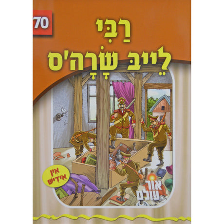 אור עולם 70 - רבי לייב שרה'ס