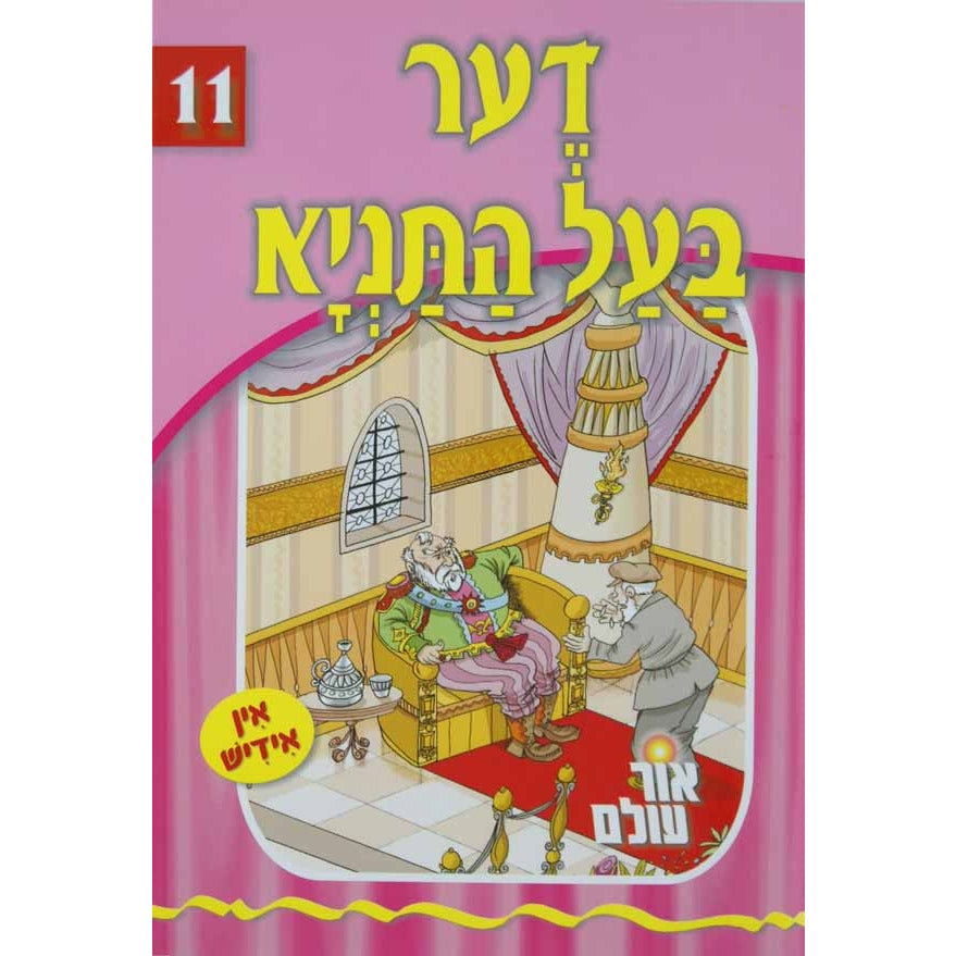 אור עולם - דער בעל התניא Books-אידישע ביכער-to be sorted 133565 Manchester Judaica