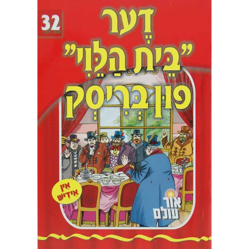 אור עולם - דער בית הלוי פון בריסק Books-אידישע ביכער-to be sorted 131897 Manchester Judaica