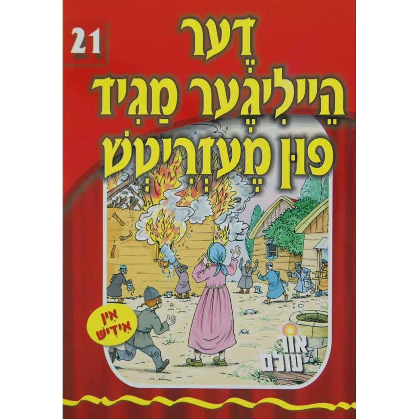 אור עולם - דער הייליגע מגיד פון מעזריטש {Books-קינדער ביכער-סיפורי צדיקים} Manchester Judaica