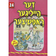 אור עולם 24 - דער הייליגער ראפשיצער {Books-קינדער ביכער-סיפורי צדיקים} Manchester Judaica