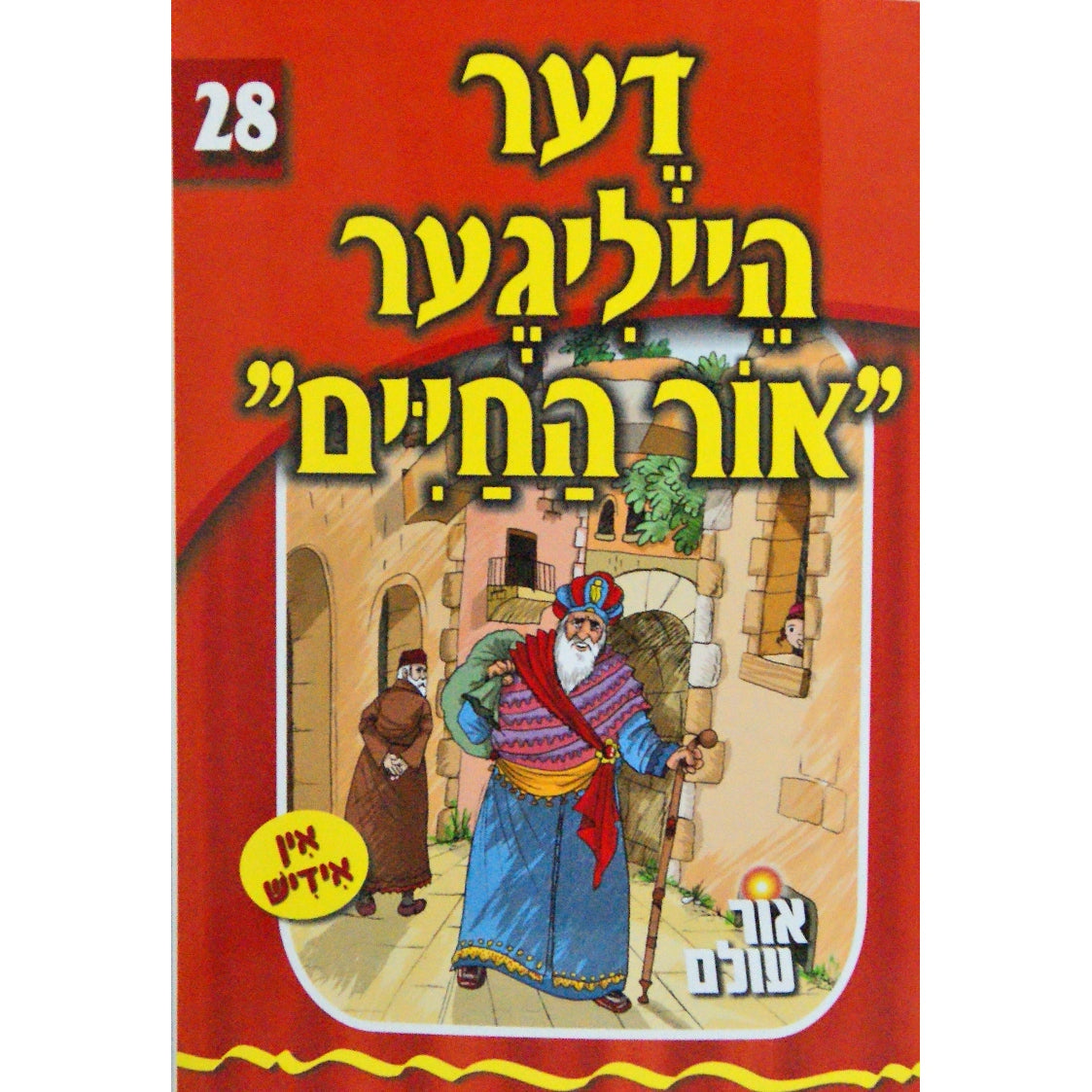 אור עולם - דער הייליגער אור החיים Books-אידישע ביכער-to be sorted 131893 Manchester Judaica