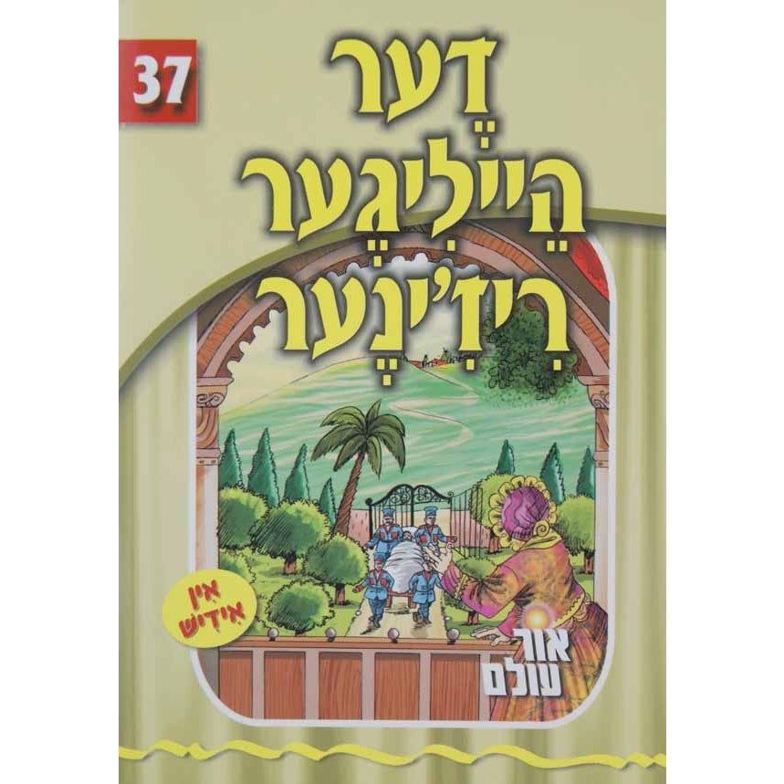 אור עולם - דער הייליגער ריז'ינער Books-אידישע ביכער-to be sorted 133045 Manchester Judaica