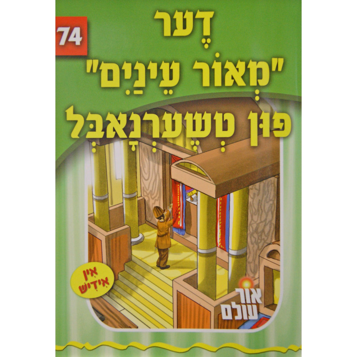 אור עולם - דער מאור עינים פון טשערנאבל